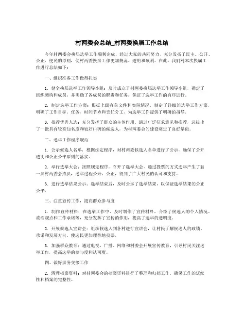 村两委会总结_村两委换届工作总结
