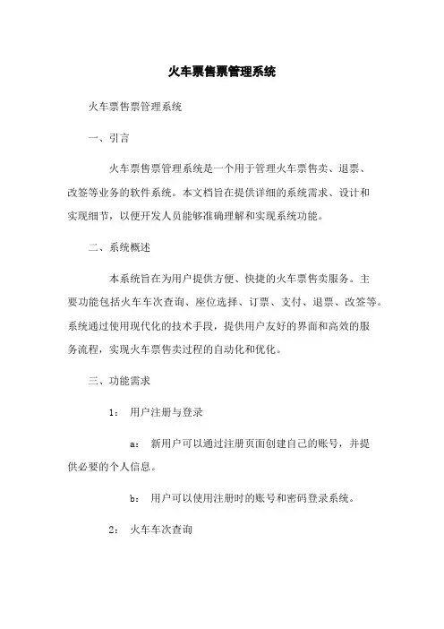 火车票售票管理系统