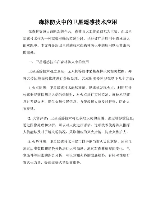 森林防火中的卫星遥感技术应用