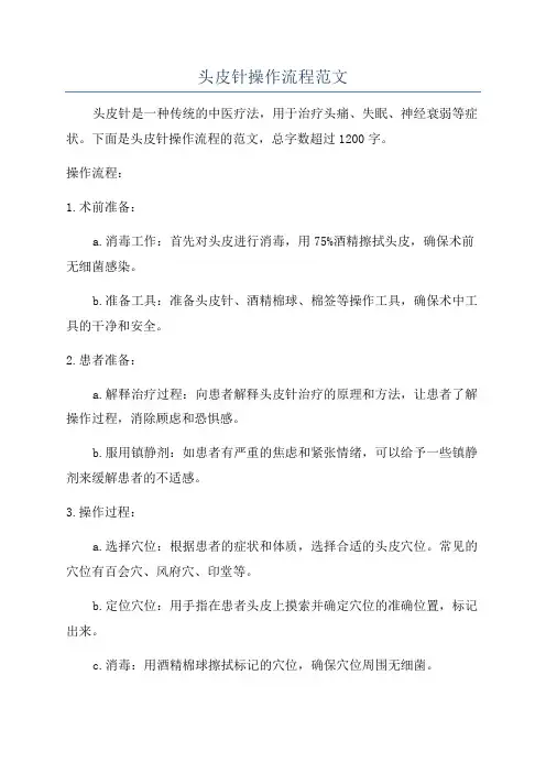 头皮针操作流程范文