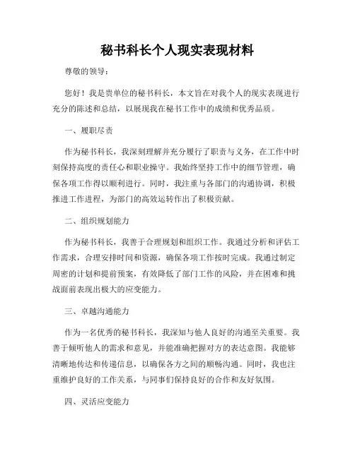 秘书科长个人现实表现材料