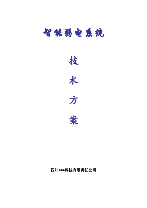 智能弱电系统技术方案(安防工程)50页