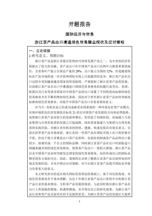 浙江茶产品出口遭遇绿色贸易壁垒现状及应对策略【开题报告】