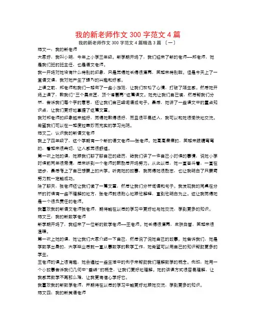 我的新老师作文300字范文4篇3篇