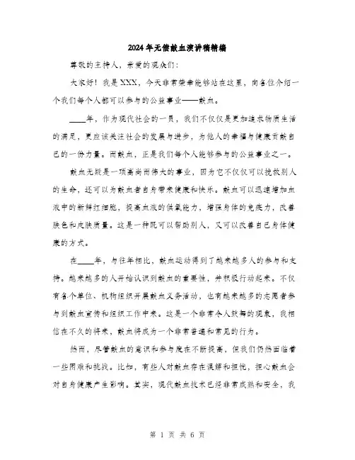 2024年无偿献血演讲稿精编(三篇)