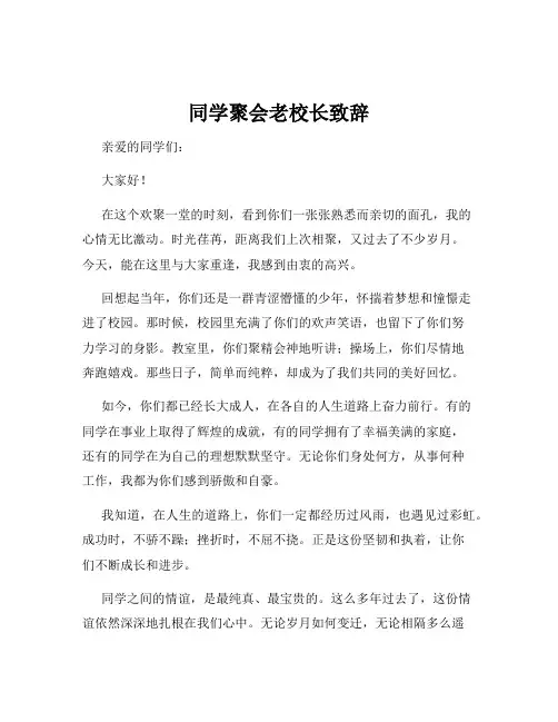 同学聚会老校长致辞