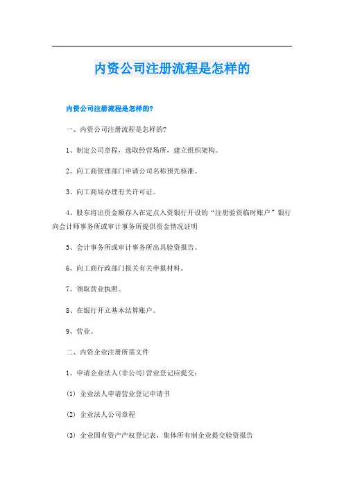 内资公司注册流程是怎样的