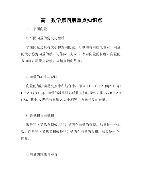 高一数学第四册重点知识点