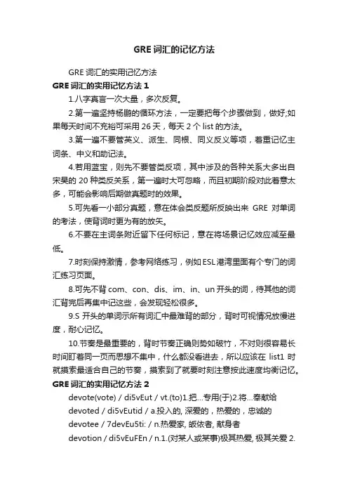 GRE词汇的记忆方法