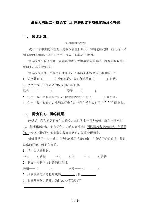 最新人教版二年级语文上册理解阅读专项强化练习及答案