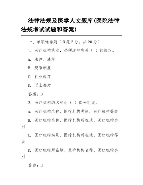 法律法规及医学人文题库(医院法律法规考试试题和答案)