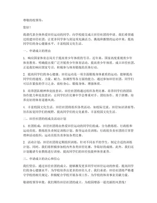 中学学校田径社团申请书范本