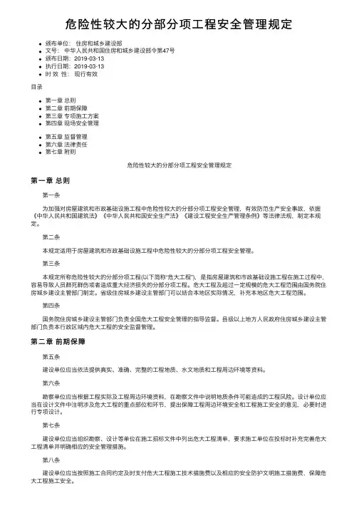 危险性较大的分部分项工程安全管理规定