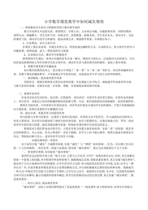 小学数学课堂教学中如何减负增效