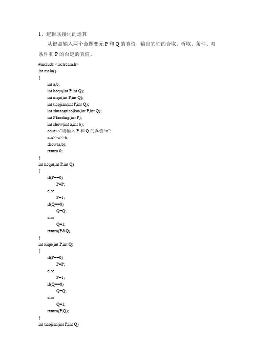 离散数学之逻辑运算和命题公式真值表