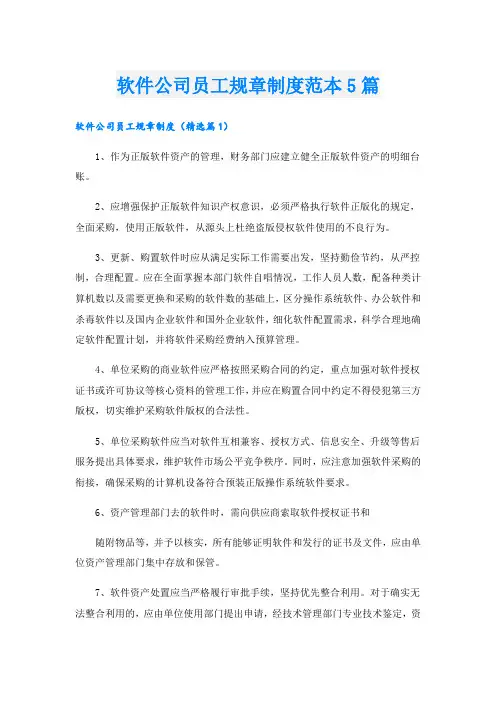 软件公司员工规章制度范本5篇