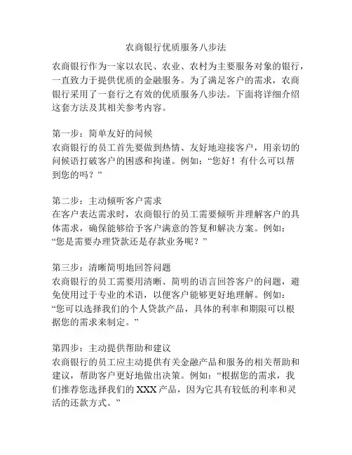 农商银行优质服务八步法