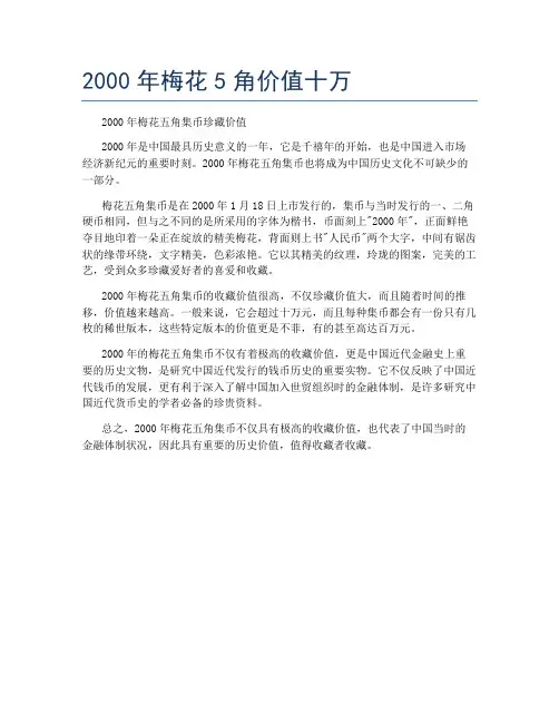 2000年梅花5角价值十万
