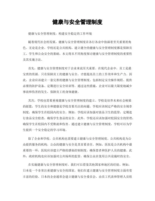 健康与安全管理制度