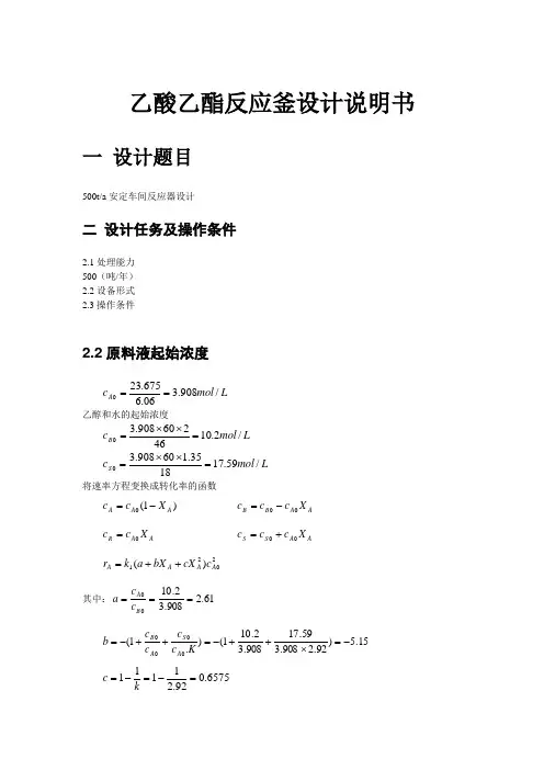 乙酸乙酯反应釜设计说明书