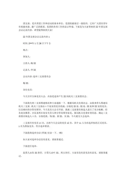 2020年团支部会议记录内容三篇汇总