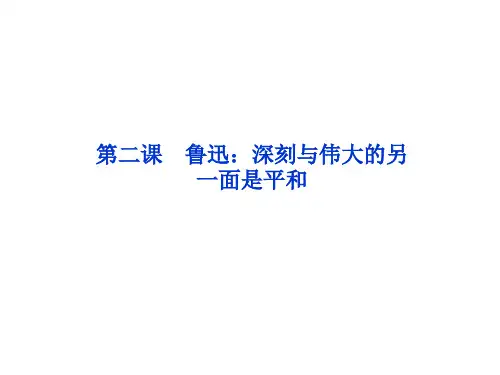 选修中外传记作品选读第2课 鲁迅：深刻与伟大的另一面是平和(共57张PPT)