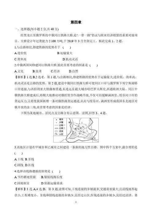 新人教版地理必修2第4章交通运输布局与区域发展测试题含答案