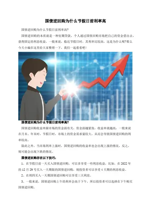 国债逆回购为什么节假日前利率高