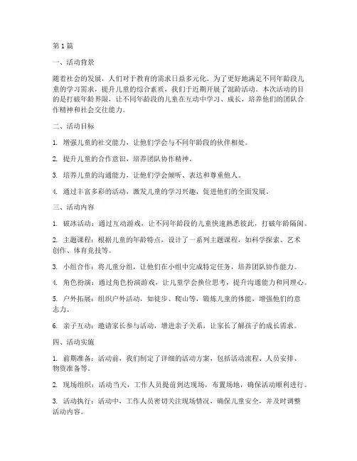 开展混龄活动的总结范文(3篇)