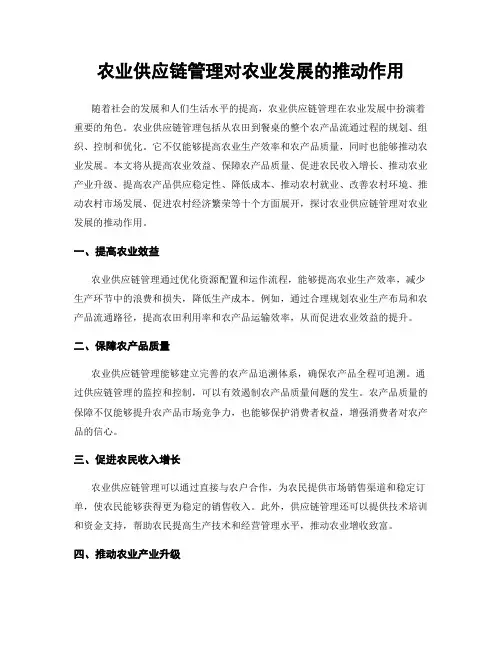 农业供应链管理对农业发展的推动作用
