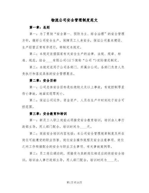 物流公司安全管理制度范文(5篇)