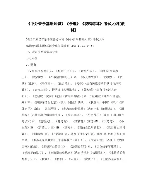《中外音乐基础知识》《乐理》《视唱练耳》考试大纲[教材]
