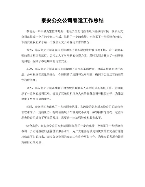 泰安公交公司春运工作总结