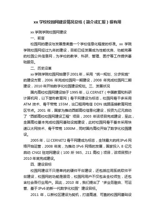xx学校校园网建设情况总结（简介或汇报）很有用