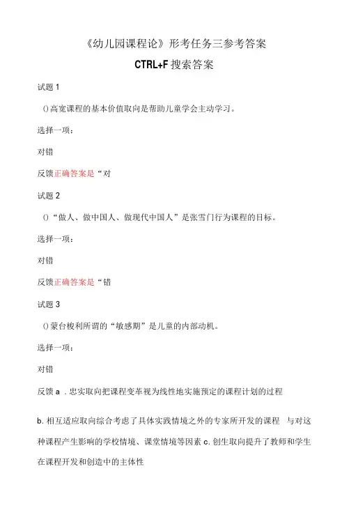 国开电大《幼儿园课程论》形考任务三参考答案