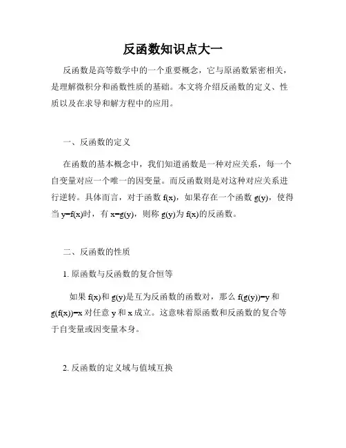 反函数知识点大一