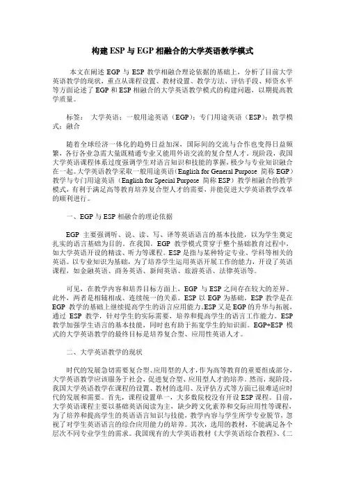 构建ESP与EGP相融合的大学英语教学模式