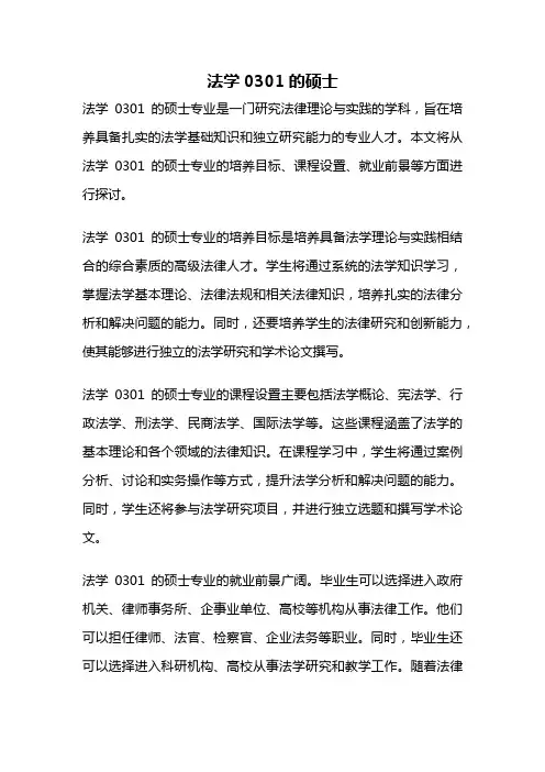 法学0301的硕士