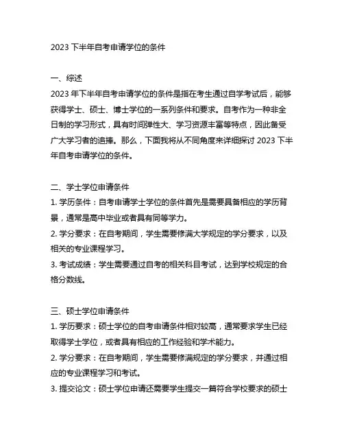 2023下半年自考申请学位的条件