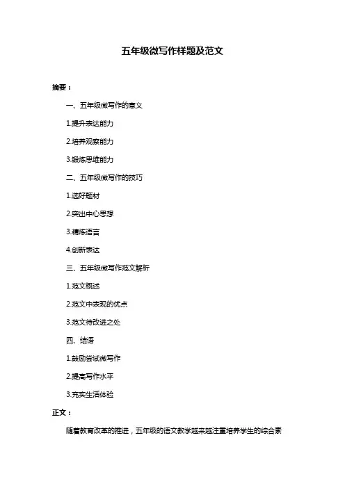 五年级微写作样题及范文