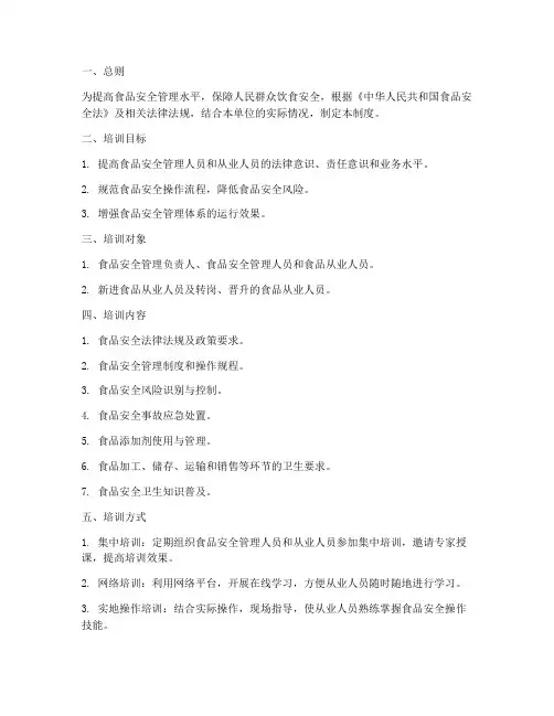 食品安全知识培训管理制度