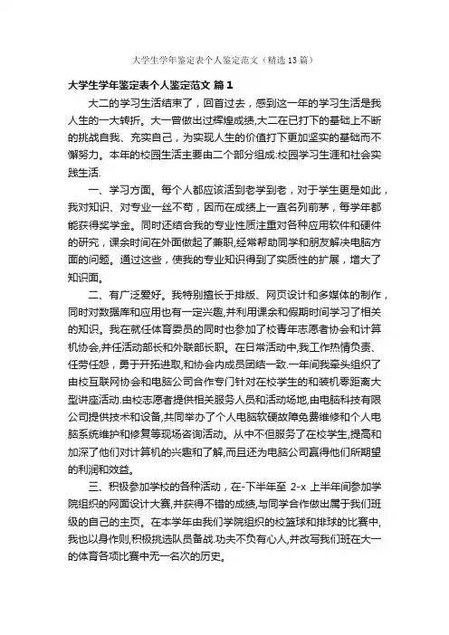 大学生学年鉴定表个人鉴定范文（精选13篇）