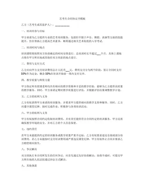 艺考生合同协议书模板