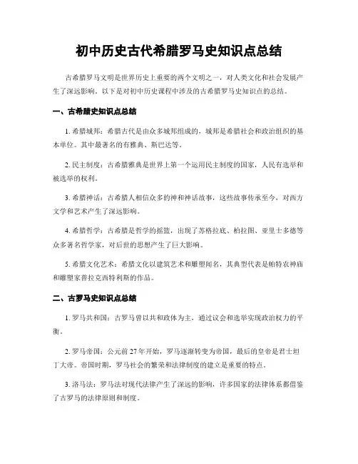 初中历史古代希腊罗马史知识点总结