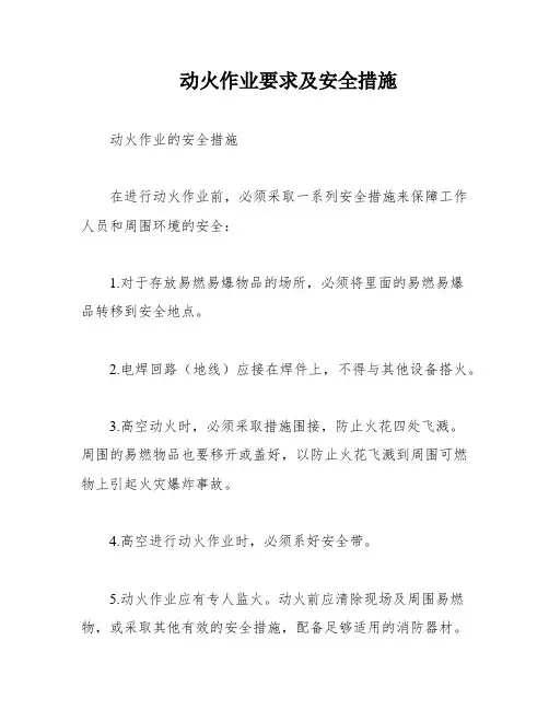 动火作业要求及安全措施