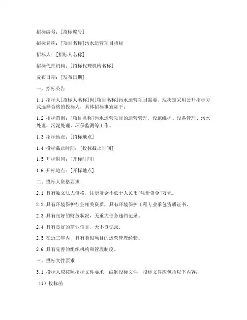 招标文件范本污水运营