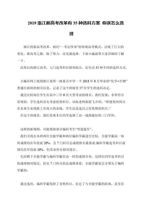 2019浙江新高考改革有35种选科方案 你该怎么选择