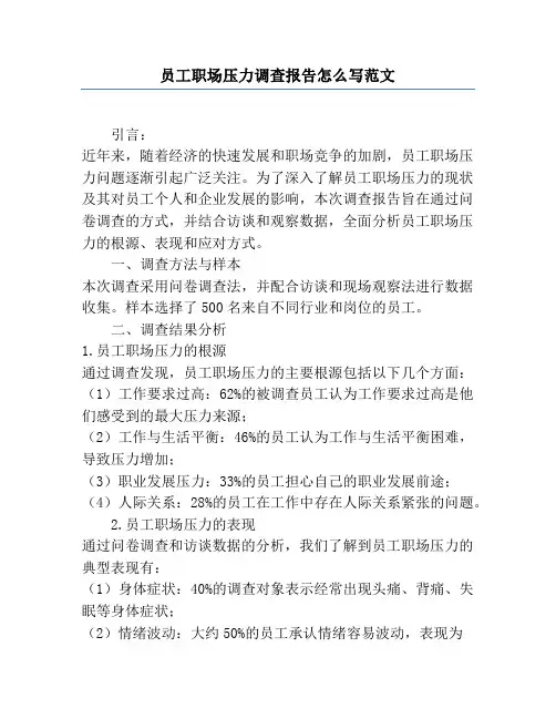 员工职场压力调查报告怎么写范文