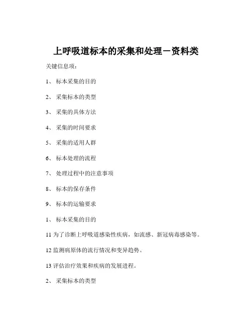 上呼吸道标本的采集和处理-资料类