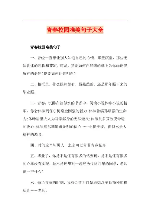 青春校园唯美句子大全